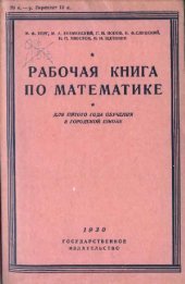 book Рабочая книга по математике. Для 5-го года обучения в городской школе