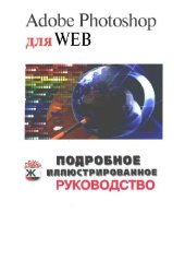 book Adobe Photoshop для Web: Подробное иллюстрированное руководство