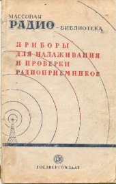 book Приборы для налаживания и проверки радиоприемников. Экспонаты 7-й заочной Всесоюзной радиовыставки