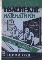 book Маленькие математики. Учебник по математике для 2-го года обучения