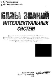 book Базы знаний интеллектуальных систем