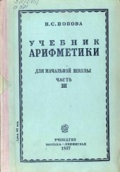 book Учебник арифметики. Для начальной школы