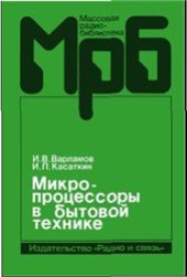 book Микропроцессоры в бытовой технике