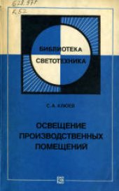 book Освещение производственных помещений