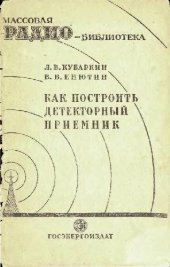 book Как построить детекторный приемник