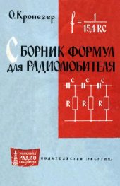 book Сборник формул для радиолюбителей