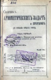 book Сборник арифметических задач и примеров для начальных народных училищ. Год первый