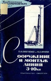 book Сооружение и монтаж линий 3-10 кВ ( монтажные работы )