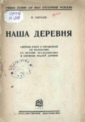 book Наша деревня, Сборник работ и упражнений по математике на основе исследования и изучения родной деревни
