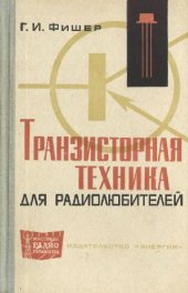 book Транзисторная техника для радиолюбителей