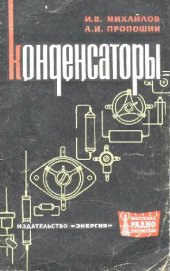 book Конденсаторы- Справочник