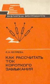 book Как рассчитать ток короткого замыкания