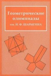 book Геометрические олимпиады им. И.Ф. Шарыгина