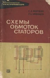 book Схемы обмоток статоров