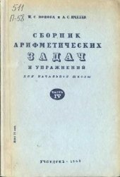 book Сборник арифметических задач и упражнений. Для начальной школы