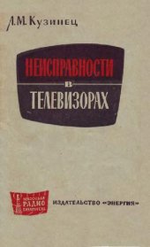 book Неисправности в телевизорах