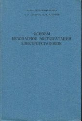 book Основы безопасности эксплуатации электроустановок