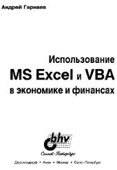 book Использование MS Excel и VBA в экономике и финансах