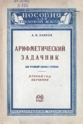 book Арифметический задачник. Для трудовой школы I ступени. Второй год обучения