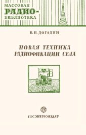 book Новая техника радиофикации села