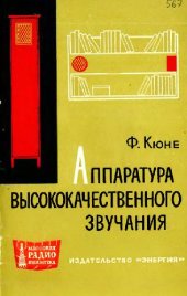 book Аппаратура высококачественного звучания