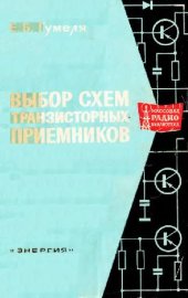 book Выбор схем транзисторных приемников