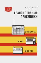 book Транзисторные радиоприемники «Спидола», «ВЭФ», «Океан»- Справочное пособие