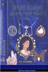 book Энциклопедия драгоценных камней и минералов