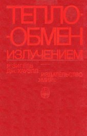 book Теплообмен излучением
