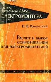 book Расчет и выбор сопротивлений для электродвигателей