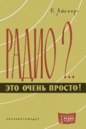 book Радио?... Это очень просто! (Первое издание на русском)