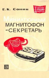 book Миниатюрный магнитофон-секретарь