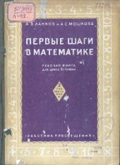 book Первые шаги в математике. Рабочая книга для школ 1 ступени. 2 год обучения