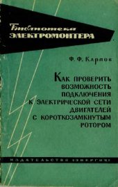 book Как проверить возможность подключения к электрической сети двигателей с короткозамкнутым ротором