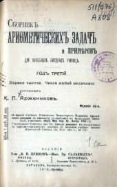 book Сборник арифметических задач и примеров для начальных народных училищ. Год третий