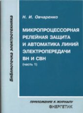 book Микропроцессорная релейная защита и автоматика линий электропередачи ВН и СВН