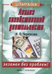 book Анализ хозяйственной деятельности