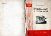 book Проверка ламп в телевизорах