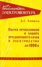 book Нагрев проводников и защита предохранителями в электросетях до 1000 В
