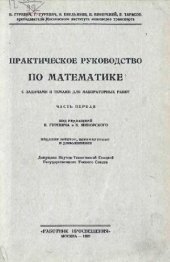 book Практическое руководство по математике. С задачами и темами для лабораторных работ