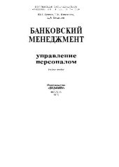book Банковский менеджмент управление персоналом. Учебное пособие