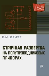 book Строчная развертка на полупроводниковых приборах