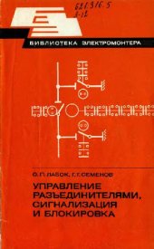 book Управление разъеденителями, сигнализация и блокировка