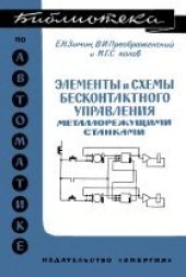 book Элементы и схемы бесконтактного управления металлорежущими