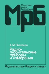 book Радиолюбительские приборы и измерения