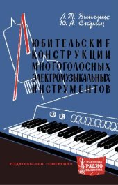 book Любительские конструкции многоголосых электромузыкальных инструментов