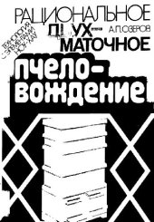 book РАЦИОНАЛЬНОЕ ДВУХМАТОЧНОЕ ПЧЕЛОВОЖДЕНИЕ