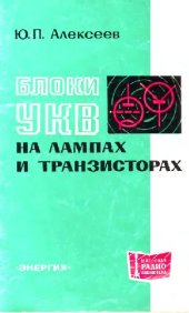 book Блоки УКВ на лампах и транзисторах