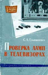 book Проверка ламп в телевизорах