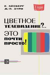 book Цветное телевидение. Это почти просто!